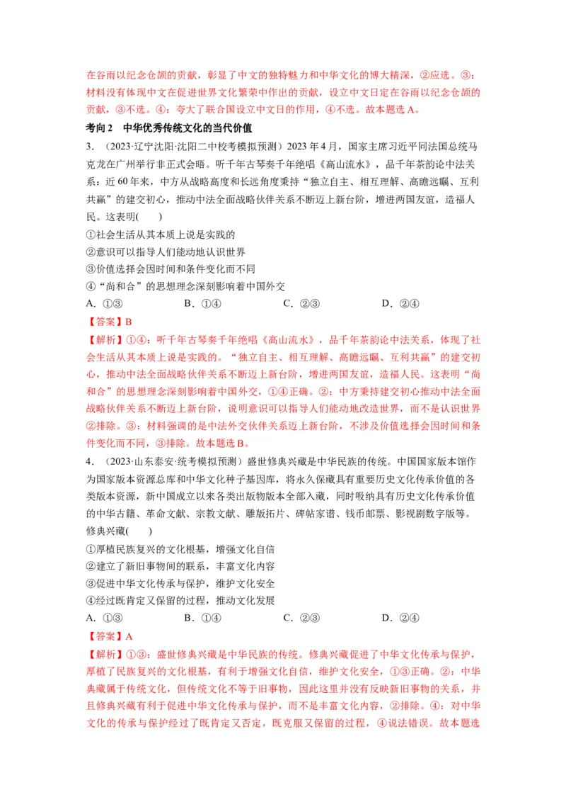 第07课继承发展中华优秀传统文化（讲义）（解析版）_8.2025政治总复习_2024年新高考资料_1.2024一轮复习_2024年高考政治一轮复习讲练测（新教材新高考）_必修4