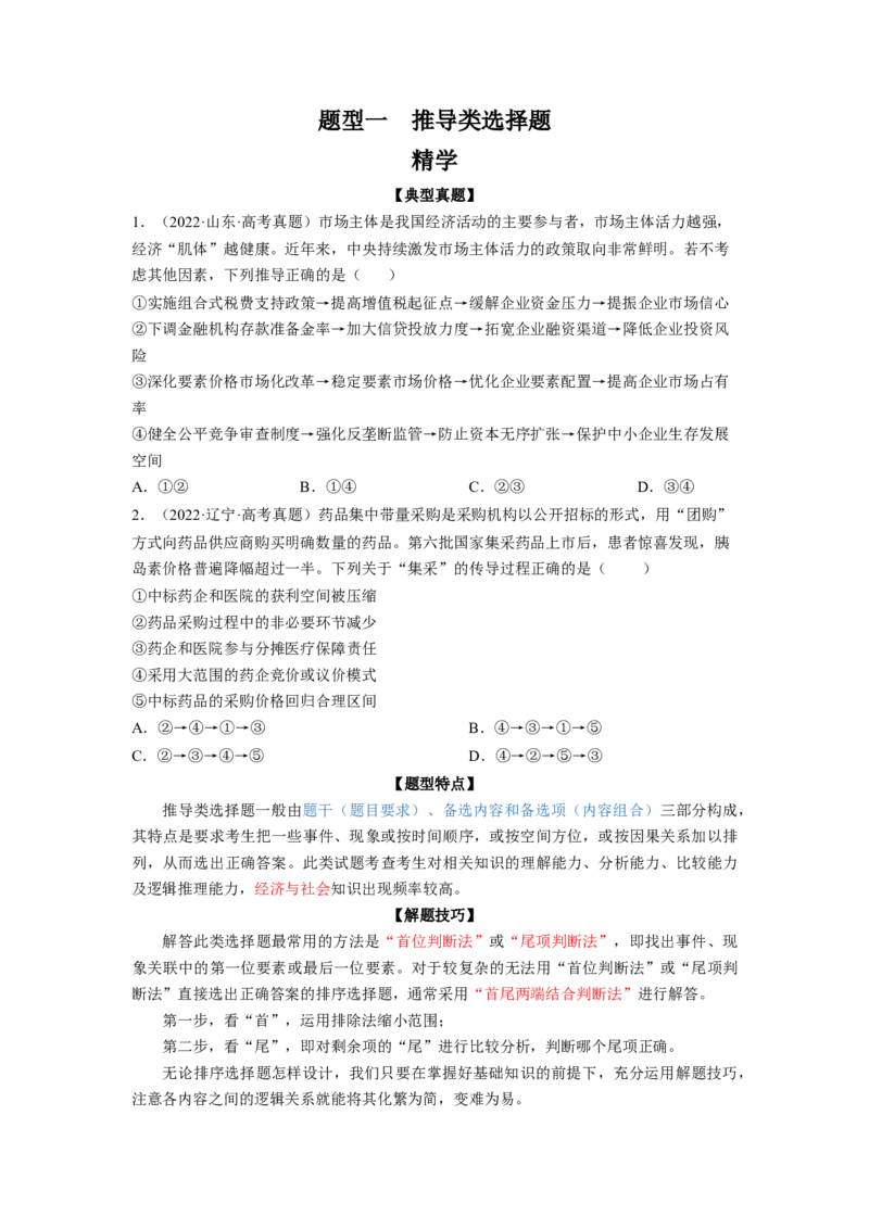 题型一推导类选择题精学（原卷版）_8.2025政治总复习_2023年新高考资料_二轮复习_2023年高考政治毕业班二轮热点题型归纳与变式演练（新高考专用）