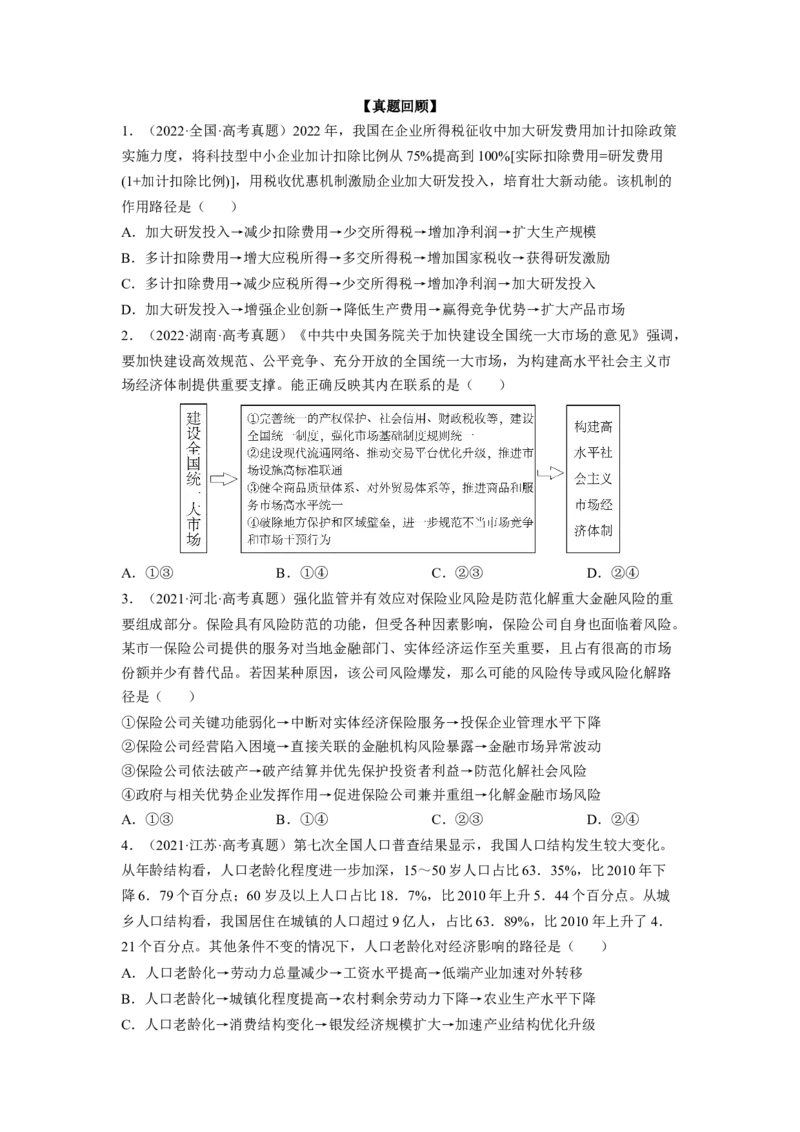 题型一推导类选择题精学（原卷版）_8.2025政治总复习_2023年新高考资料_二轮复习_2023年高考政治毕业班二轮热点题型归纳与变式演练（新高考专用）