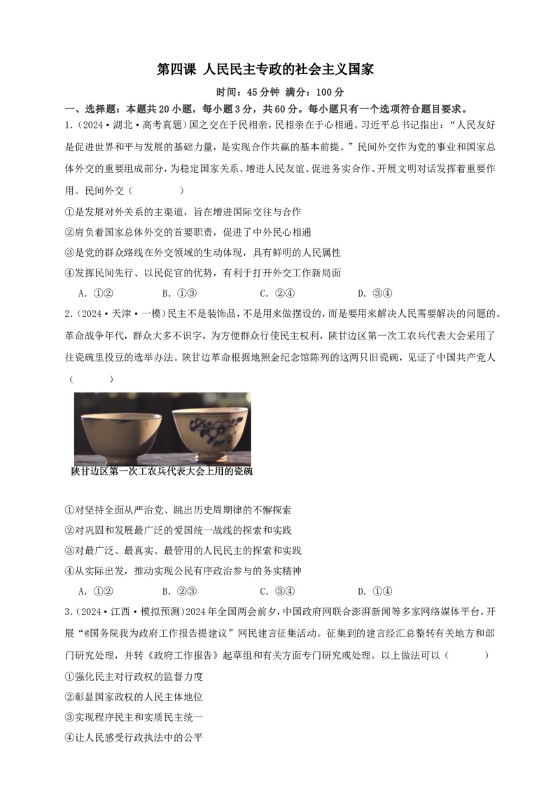 第四课人民民主专政的社会主义国家练习（原卷版）抢分秘籍2025年高考政治一轮复习精讲精练_8.2025政治总复习_2025年新高考资料_一轮复习