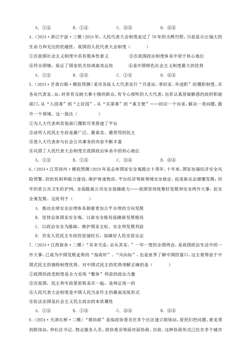 第四课人民民主专政的社会主义国家练习（原卷版）抢分秘籍2025年高考政治一轮复习精讲精练_8.2025政治总复习_2025年新高考资料_一轮复习