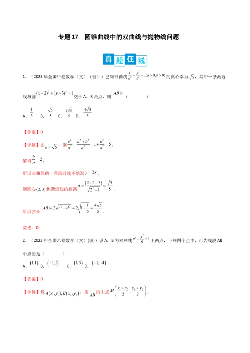 专题17圆锥曲线中的双曲线与抛物线问题（解析版）_2.2025数学总复习_2024年新高考资料_2.2024二轮复习_2024年高三数学二轮优化提优专题训练