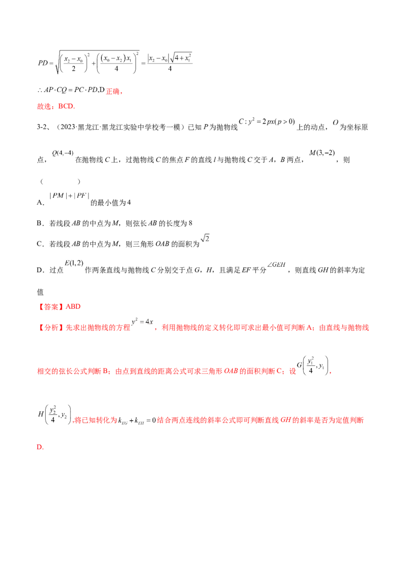 专题17圆锥曲线中的双曲线与抛物线问题（解析版）_2.2025数学总复习_2024年新高考资料_2.2024二轮复习_2024年高三数学二轮优化提优专题训练