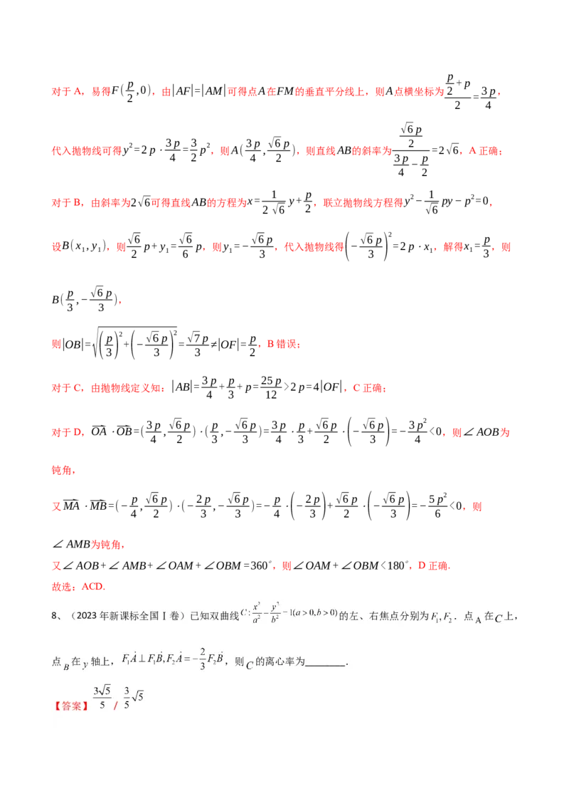专题17圆锥曲线中的双曲线与抛物线问题（解析版）_2.2025数学总复习_2024年新高考资料_2.2024二轮复习_2024年高三数学二轮优化提优专题训练