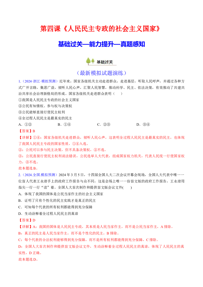 第四课人民民主专政的社会主义国家（考点通关）（解析版）_8.2025政治总复习_2025年新高考资料_一轮复习_备战2025年高考政治一轮复习考点帮（新高考通用）_必修3《政治与法治》