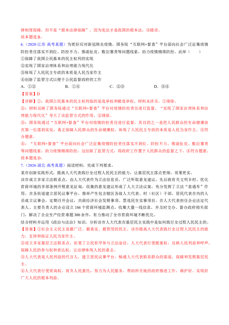 第四课人民民主专政的社会主义国家（考点通关）（解析版）_8.2025政治总复习_2025年新高考资料_一轮复习_备战2025年高考政治一轮复习考点帮（新高考通用）_必修3《政治与法治》