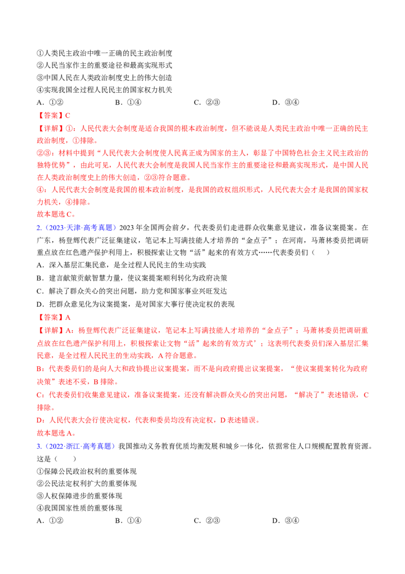 第四课人民民主专政的社会主义国家（考点通关）（解析版）_8.2025政治总复习_2025年新高考资料_一轮复习_备战2025年高考政治一轮复习考点帮（新高考通用）_必修3《政治与法治》