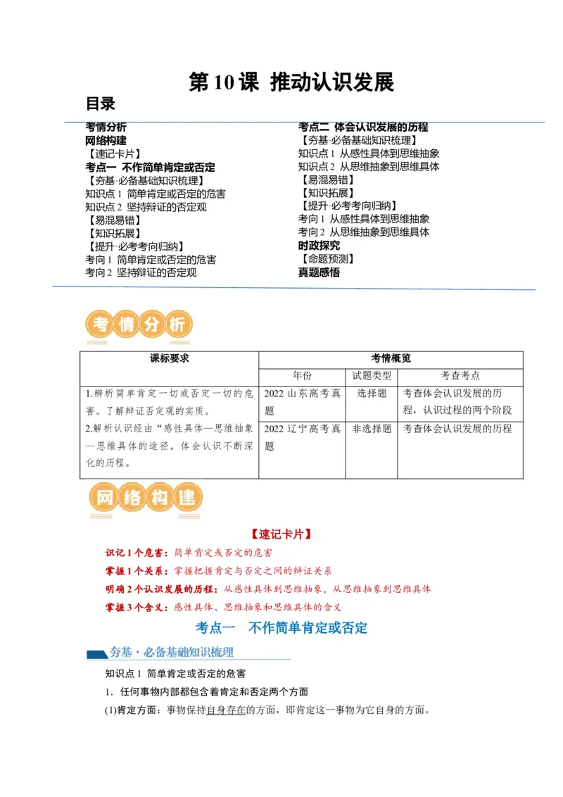 第10课推动认识发展（讲义）（原卷版）_8.2025政治总复习_2024年新高考资料_1.2024一轮复习_2024年高考政治一轮复习讲练测（新教材新高考）_选择性必修3