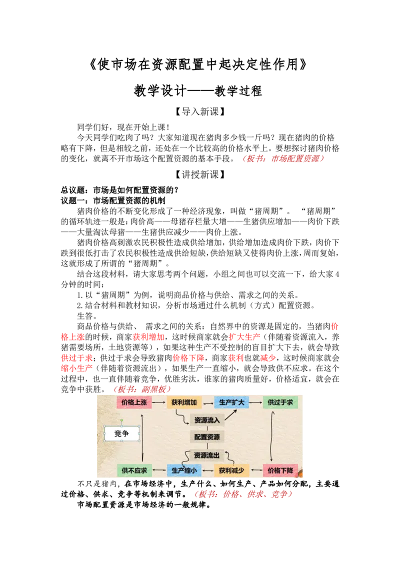 2.1使市场在资源配置中起决定性作用_教资初高中_教资面试2025教资面试备考资料合集_教资面试资料合集_2025教资面试资料_25上教资面试中学合集_教资面试逐字稿_部编版逐字稿（详版）