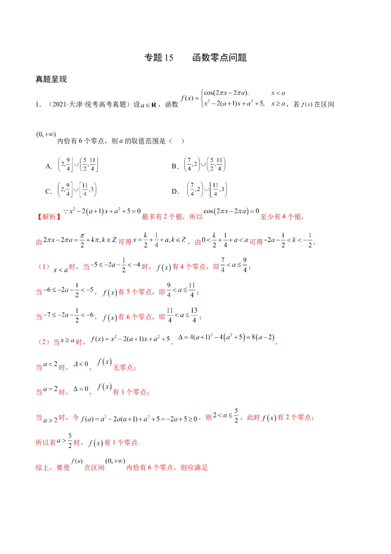 专题15函数零点问题(含2021-2023高考真题)(解析版)_2.2025数学总复习_2024年新高考资料_3.2024专项复习_2024年新高考数学之函数专项重难点突破练（新高考专用）