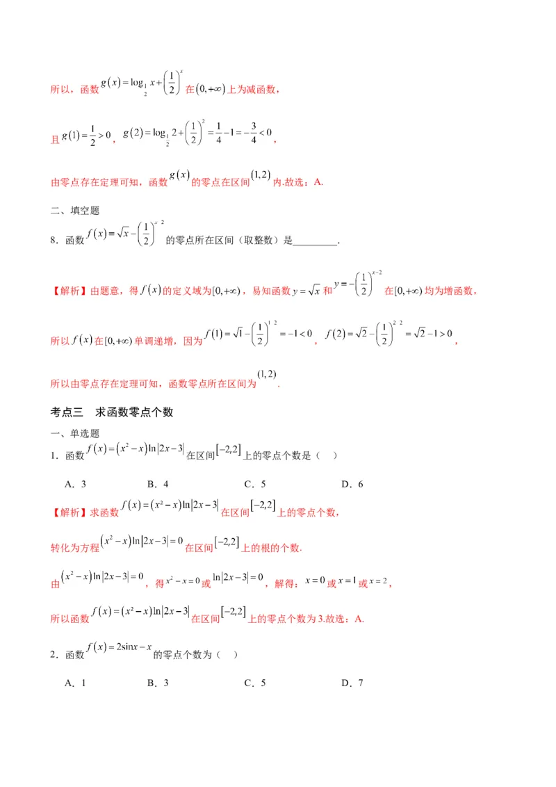 专题15函数零点问题(含2021-2023高考真题)(解析版)_2.2025数学总复习_2024年新高考资料_3.2024专项复习_2024年新高考数学之函数专项重难点突破练（新高考专用）