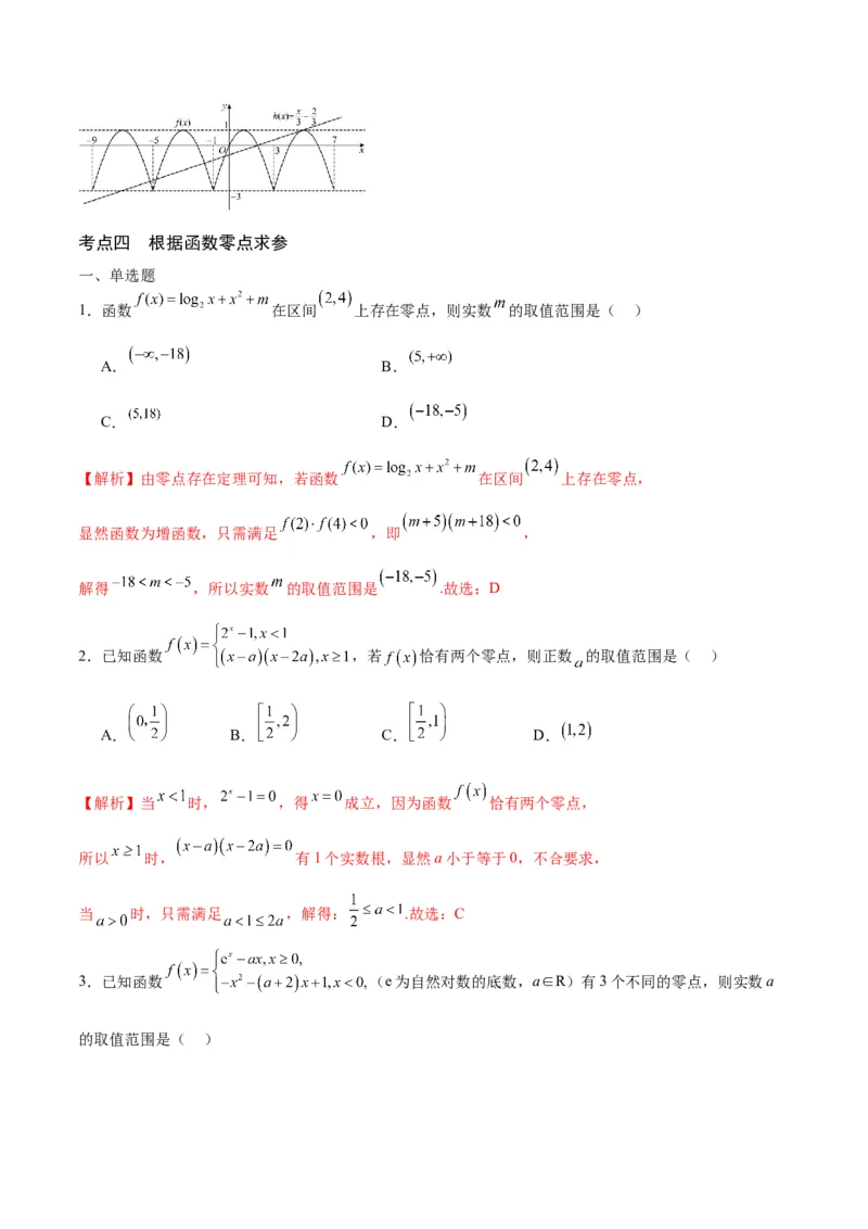 专题15函数零点问题(含2021-2023高考真题)(解析版)_2.2025数学总复习_2024年新高考资料_3.2024专项复习_2024年新高考数学之函数专项重难点突破练（新高考专用）