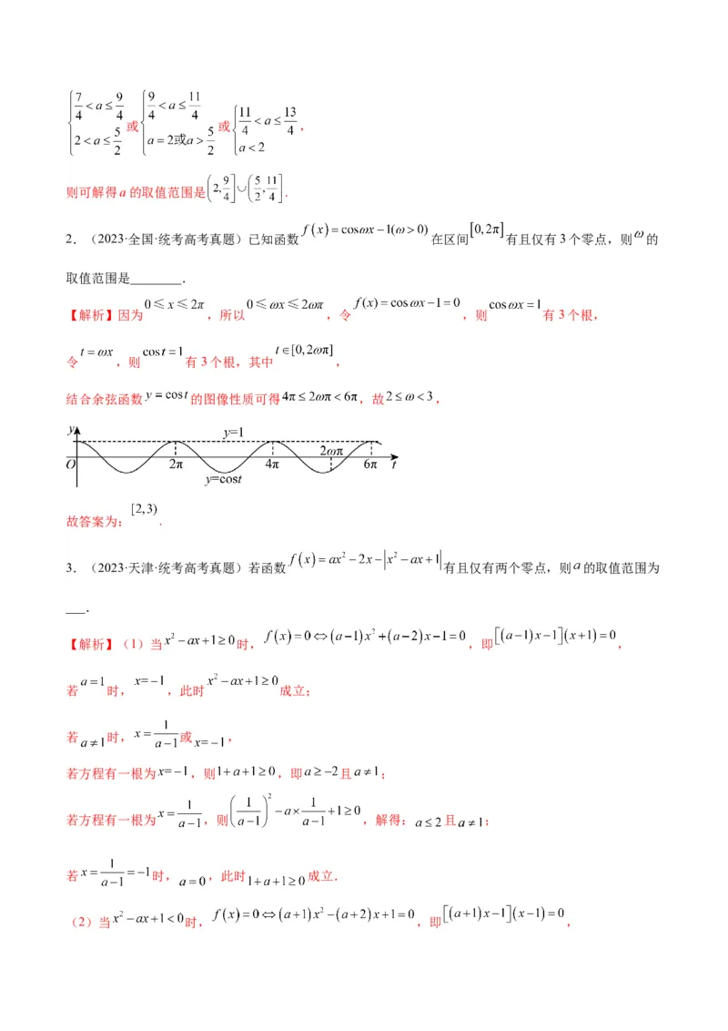专题15函数零点问题(含2021-2023高考真题)(解析版)_2.2025数学总复习_2024年新高考资料_3.2024专项复习_2024年新高考数学之函数专项重难点突破练（新高考专用）