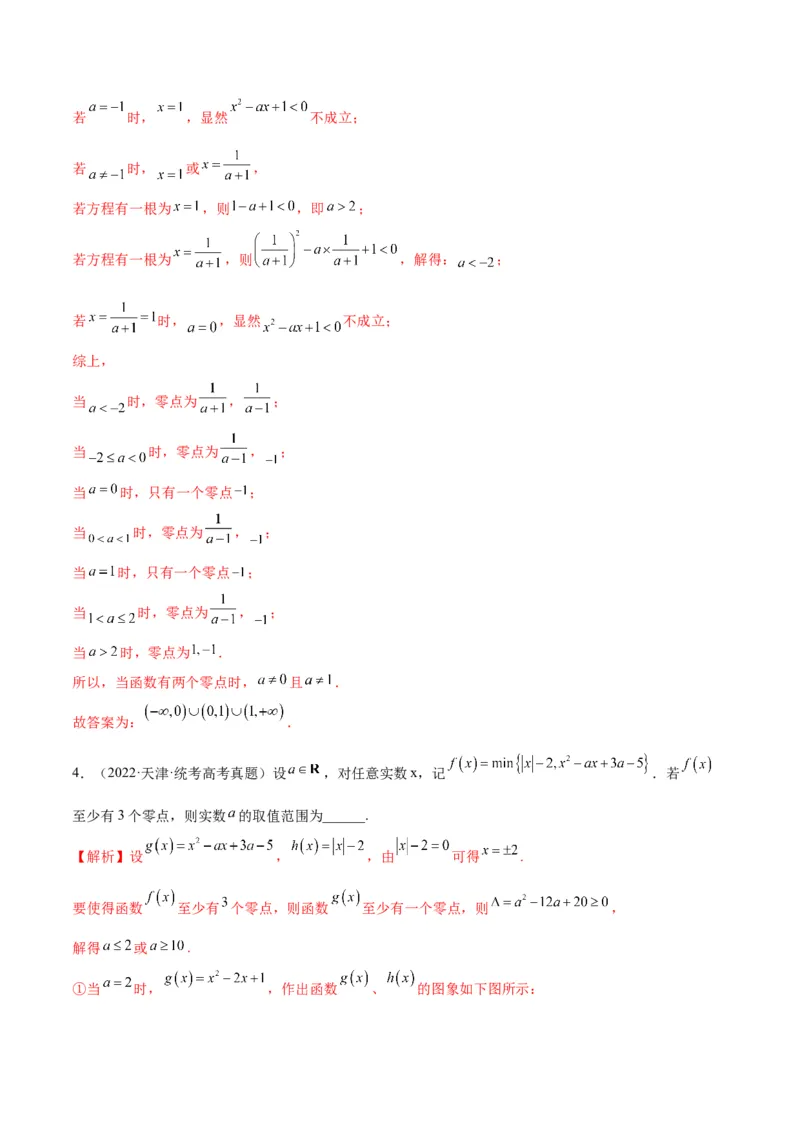 专题15函数零点问题(含2021-2023高考真题)(解析版)_2.2025数学总复习_2024年新高考资料_3.2024专项复习_2024年新高考数学之函数专项重难点突破练（新高考专用）