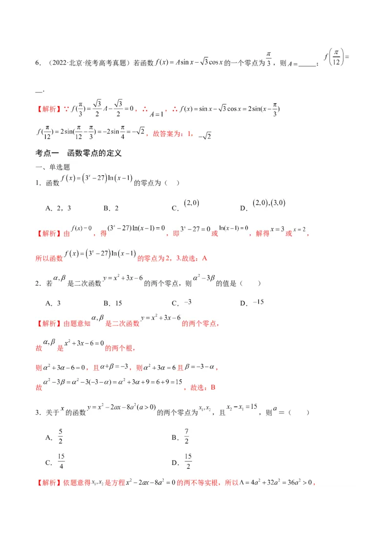 专题15函数零点问题(含2021-2023高考真题)(解析版)_2.2025数学总复习_2024年新高考资料_3.2024专项复习_2024年新高考数学之函数专项重难点突破练（新高考专用）