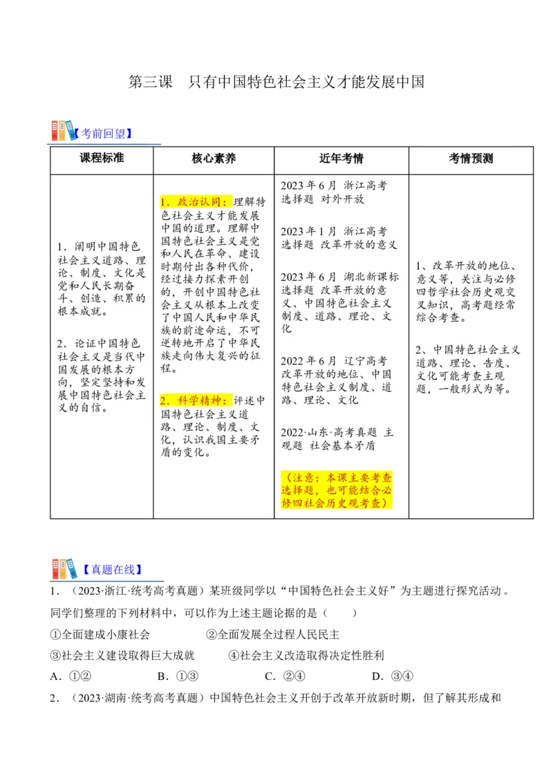 第三课只有中国特色社会主义才能发展中国考情+真题+模拟（原卷版）_8.2025政治总复习_2024年新高考资料_1.2024一轮复习_2024年高考政治一轮复习考点练（考情+真题+模拟）（统编版）