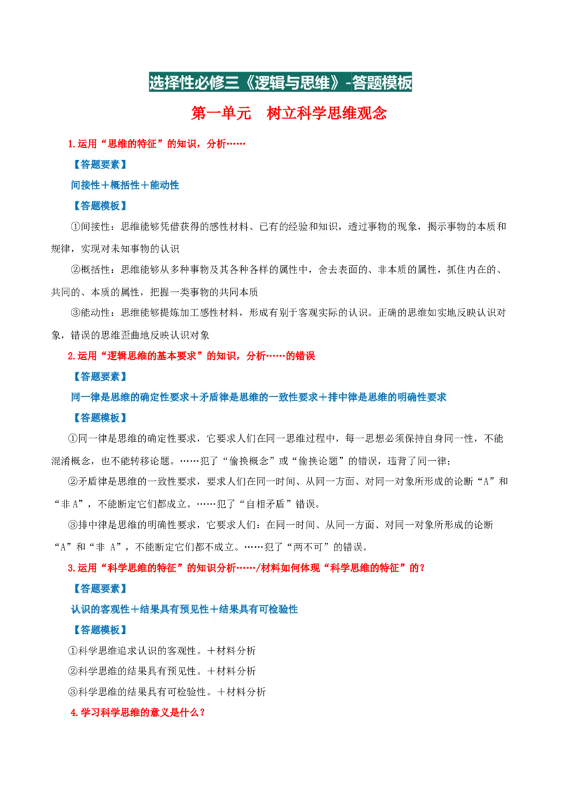 选择性必修三+《逻辑与思维》答题模板-上好课2025年高考政治一轮复习知识清单_8.2025政治总复习_2025年新高考资料_一轮复习_2025年高考政治一轮复习知识清单