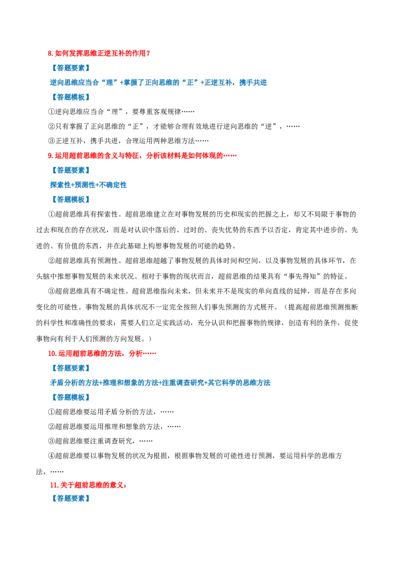 选择性必修三+《逻辑与思维》答题模板-上好课2025年高考政治一轮复习知识清单_8.2025政治总复习_2025年新高考资料_一轮复习_2025年高考政治一轮复习知识清单
