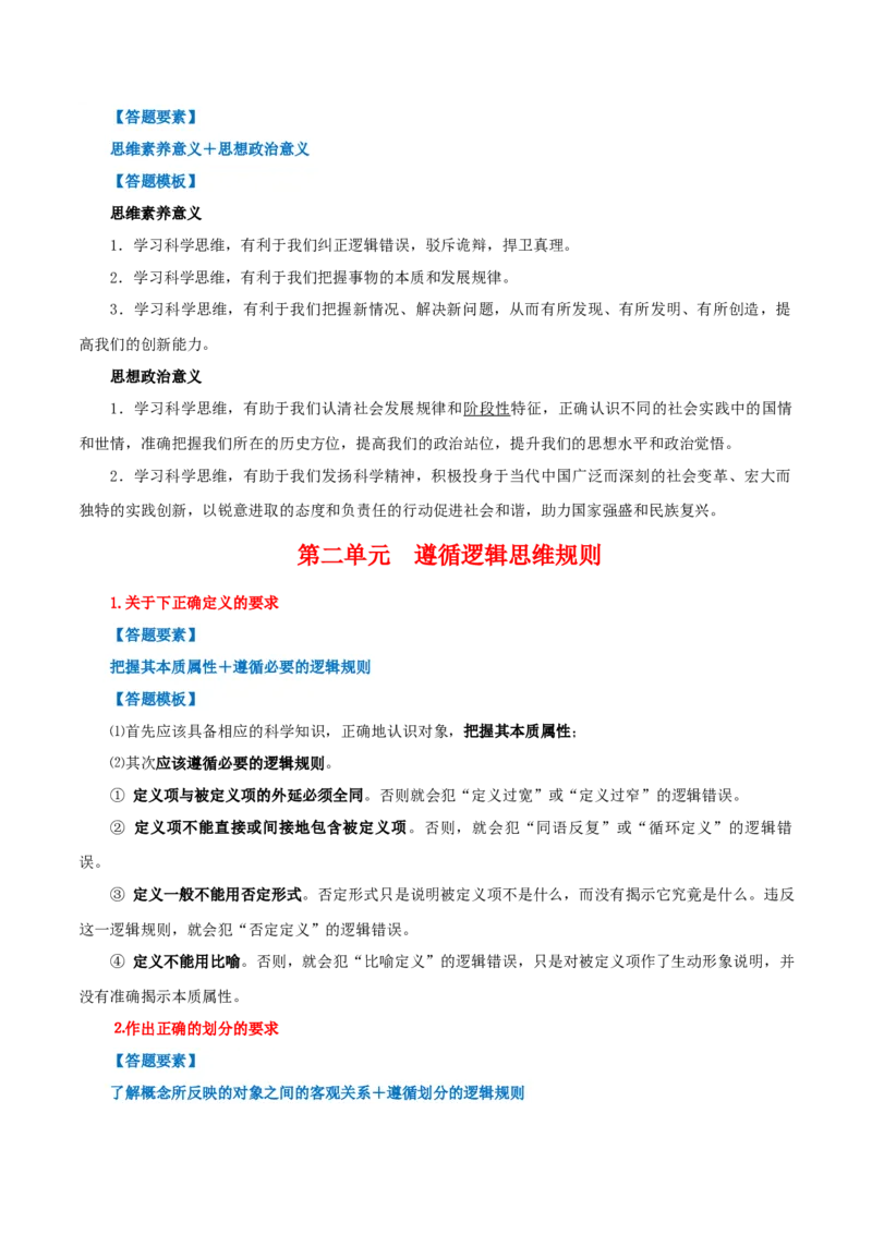 选择性必修三+《逻辑与思维》答题模板-上好课2025年高考政治一轮复习知识清单_8.2025政治总复习_2025年新高考资料_一轮复习_2025年高考政治一轮复习知识清单