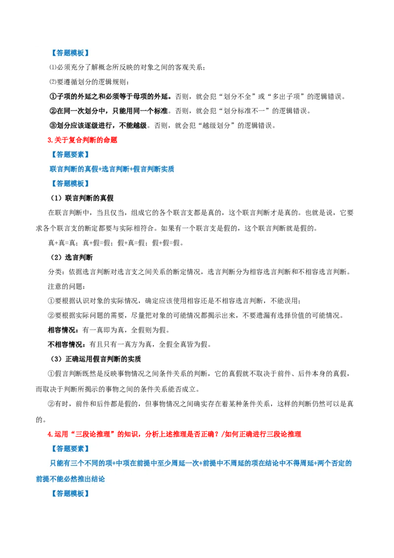 选择性必修三+《逻辑与思维》答题模板-上好课2025年高考政治一轮复习知识清单_8.2025政治总复习_2025年新高考资料_一轮复习_2025年高考政治一轮复习知识清单