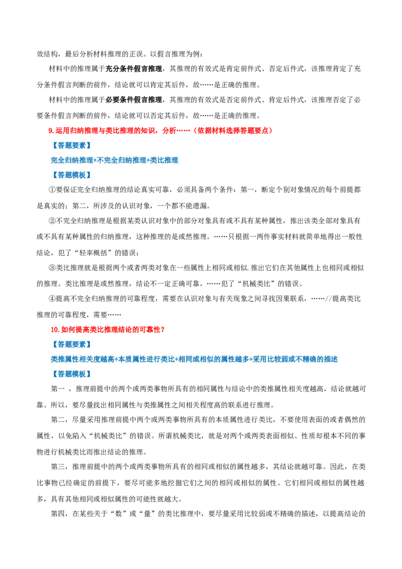 选择性必修三+《逻辑与思维》答题模板-上好课2025年高考政治一轮复习知识清单_8.2025政治总复习_2025年新高考资料_一轮复习_2025年高考政治一轮复习知识清单