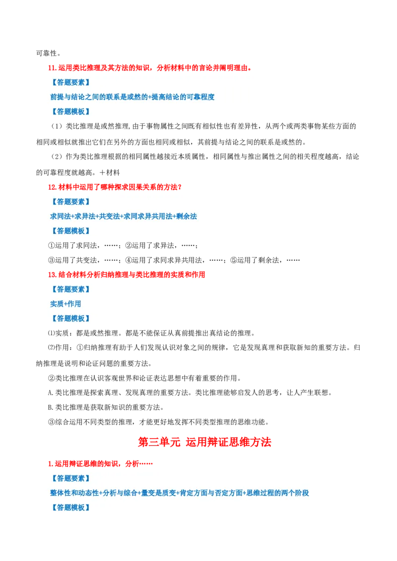 选择性必修三+《逻辑与思维》答题模板-上好课2025年高考政治一轮复习知识清单_8.2025政治总复习_2025年新高考资料_一轮复习_2025年高考政治一轮复习知识清单