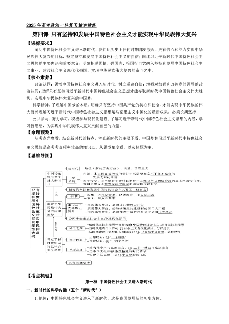 第四课只有坚持和发展中国特色社会主义才能实现中华民族伟大复兴学案（原卷版）抢分秘籍2025年高考政治一轮复习精讲精练_8.2025政治总复习_2025年新高考资料_一轮复习