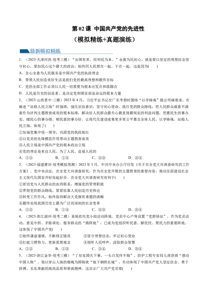 第02课中国的先进性（练习）（原卷版）_8.2025政治总复习_2024年新高考资料_1.2024一轮复习_2024年高考政治一轮复习讲练测（新教材新高考）_必修3