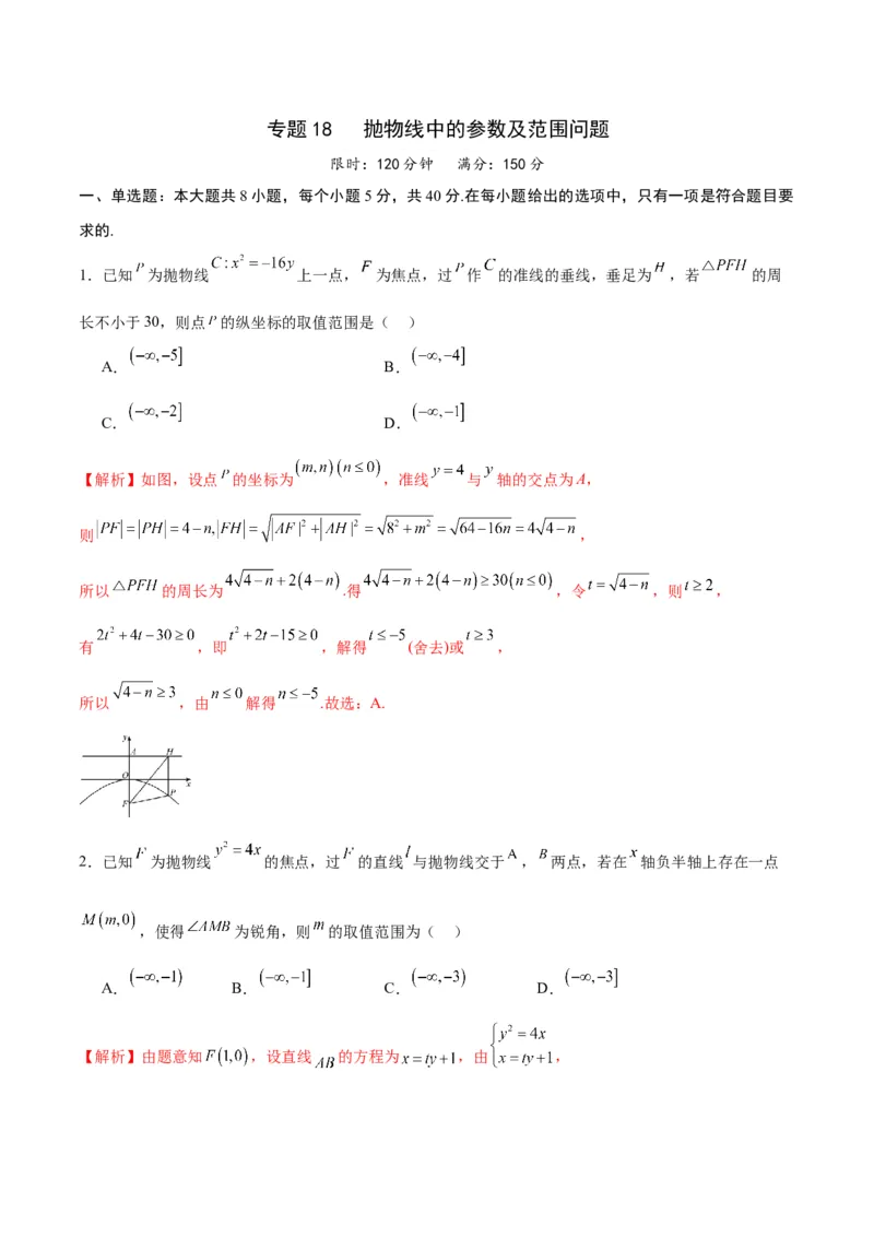 专题18抛物线中的参数及范围问题(解析版)_2.2025数学总复习_2024年新高考资料_3.2024专项复习_2024年新高考数学之圆锥曲线专项重难点突破练（新高考专用）