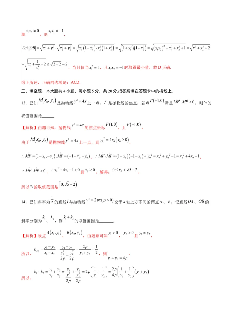 专题18抛物线中的参数及范围问题(解析版)_2.2025数学总复习_2024年新高考资料_3.2024专项复习_2024年新高考数学之圆锥曲线专项重难点突破练（新高考专用）