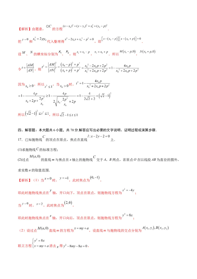 专题18抛物线中的参数及范围问题(解析版)_2.2025数学总复习_2024年新高考资料_3.2024专项复习_2024年新高考数学之圆锥曲线专项重难点突破练（新高考专用）