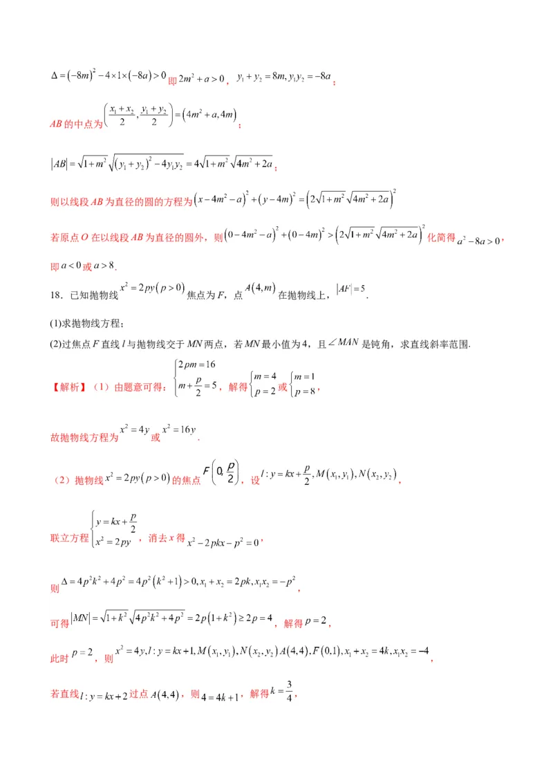 专题18抛物线中的参数及范围问题(解析版)_2.2025数学总复习_2024年新高考资料_3.2024专项复习_2024年新高考数学之圆锥曲线专项重难点突破练（新高考专用）