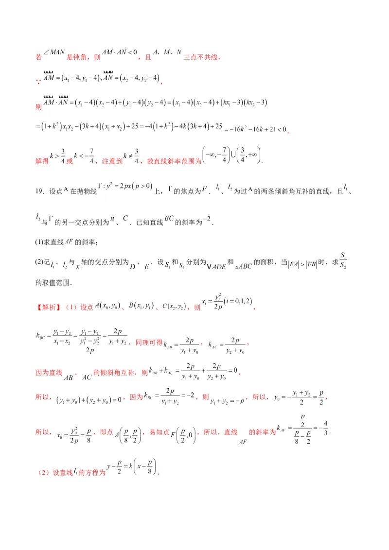 专题18抛物线中的参数及范围问题(解析版)_2.2025数学总复习_2024年新高考资料_3.2024专项复习_2024年新高考数学之圆锥曲线专项重难点突破练（新高考专用）