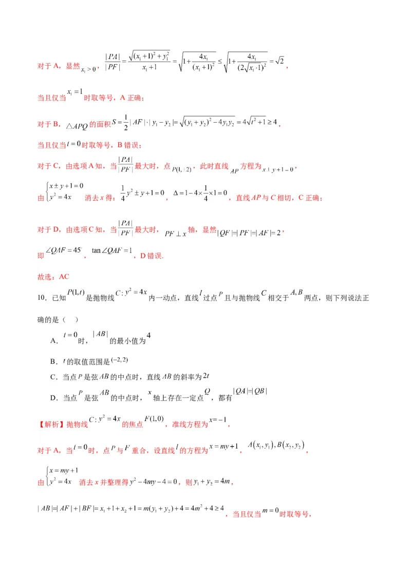 专题18抛物线中的参数及范围问题(解析版)_2.2025数学总复习_2024年新高考资料_3.2024专项复习_2024年新高考数学之圆锥曲线专项重难点突破练（新高考专用）