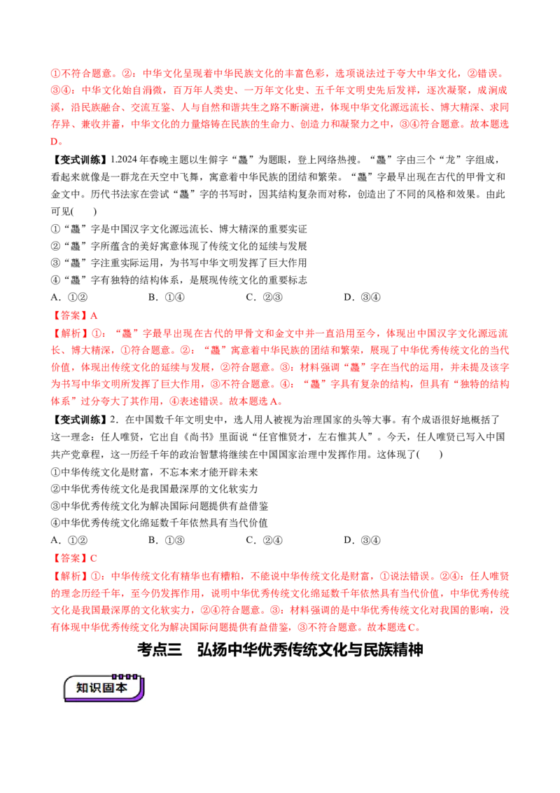 第07课继承发展中华优秀传统文化（讲义）（解析版）_8.2025政治总复习_2025年新高考资料_一轮复习_2025年高考政治一轮复习讲练测（新教材新高考）（完结）_必修4（包含2024高考真题）
