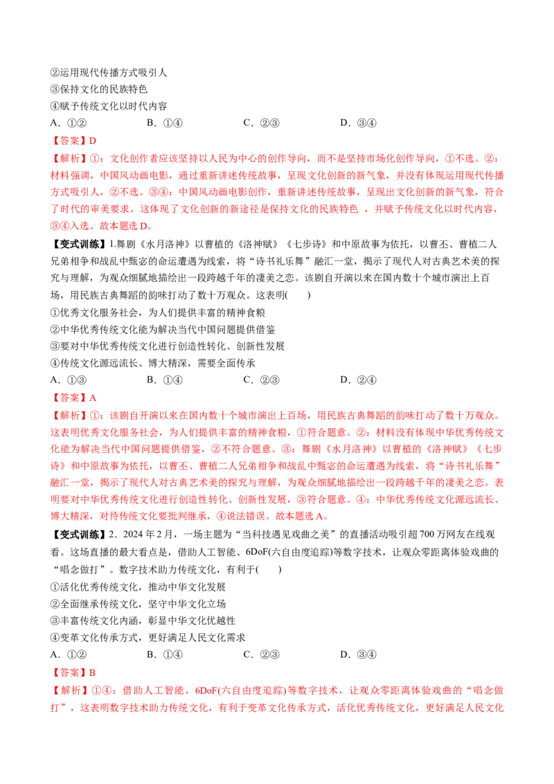 第07课继承发展中华优秀传统文化（讲义）（解析版）_8.2025政治总复习_2025年新高考资料_一轮复习_2025年高考政治一轮复习讲练测（新教材新高考）（完结）_必修4（包含2024高考真题）