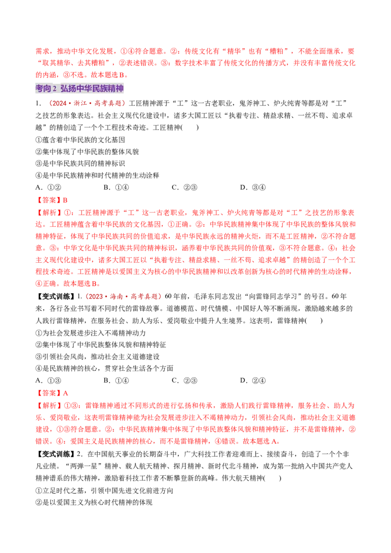 第07课继承发展中华优秀传统文化（讲义）（解析版）_8.2025政治总复习_2025年新高考资料_一轮复习_2025年高考政治一轮复习讲练测（新教材新高考）（完结）_必修4（包含2024高考真题）