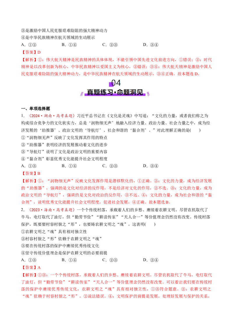 第07课继承发展中华优秀传统文化（讲义）（解析版）_8.2025政治总复习_2025年新高考资料_一轮复习_2025年高考政治一轮复习讲练测（新教材新高考）（完结）_必修4（包含2024高考真题）