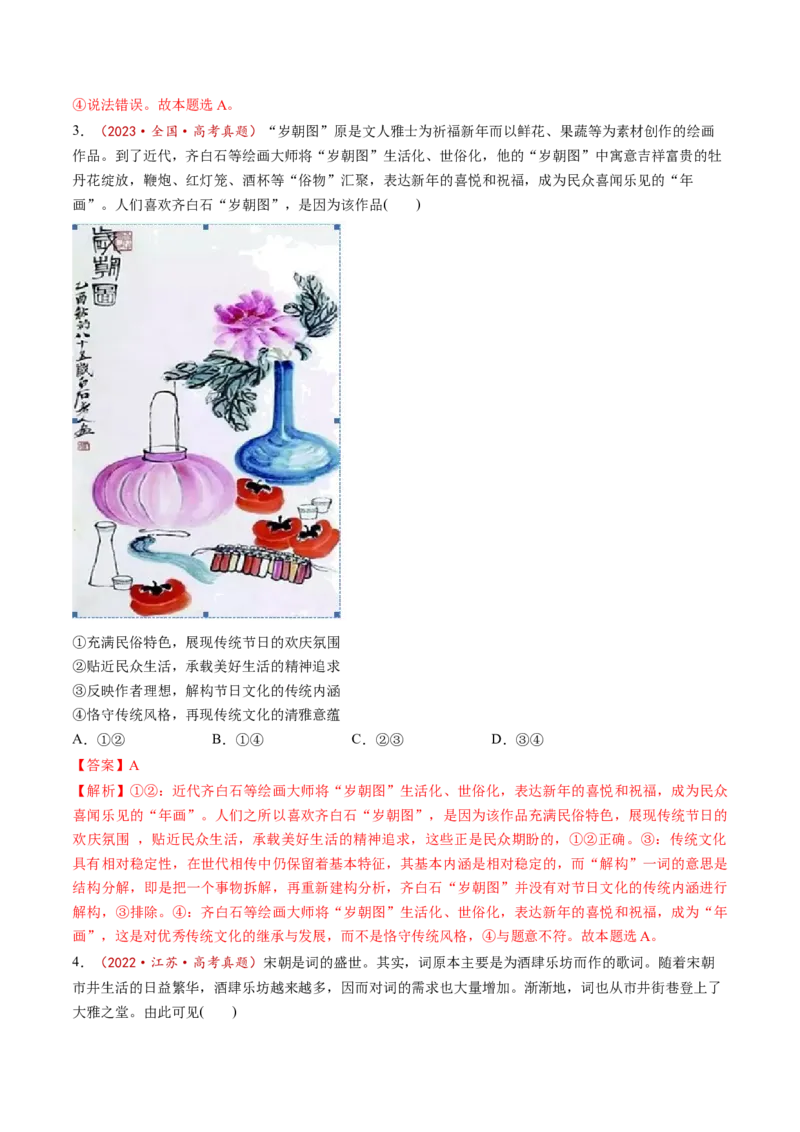 第07课继承发展中华优秀传统文化（讲义）（解析版）_8.2025政治总复习_2025年新高考资料_一轮复习_2025年高考政治一轮复习讲练测（新教材新高考）（完结）_必修4（包含2024高考真题）