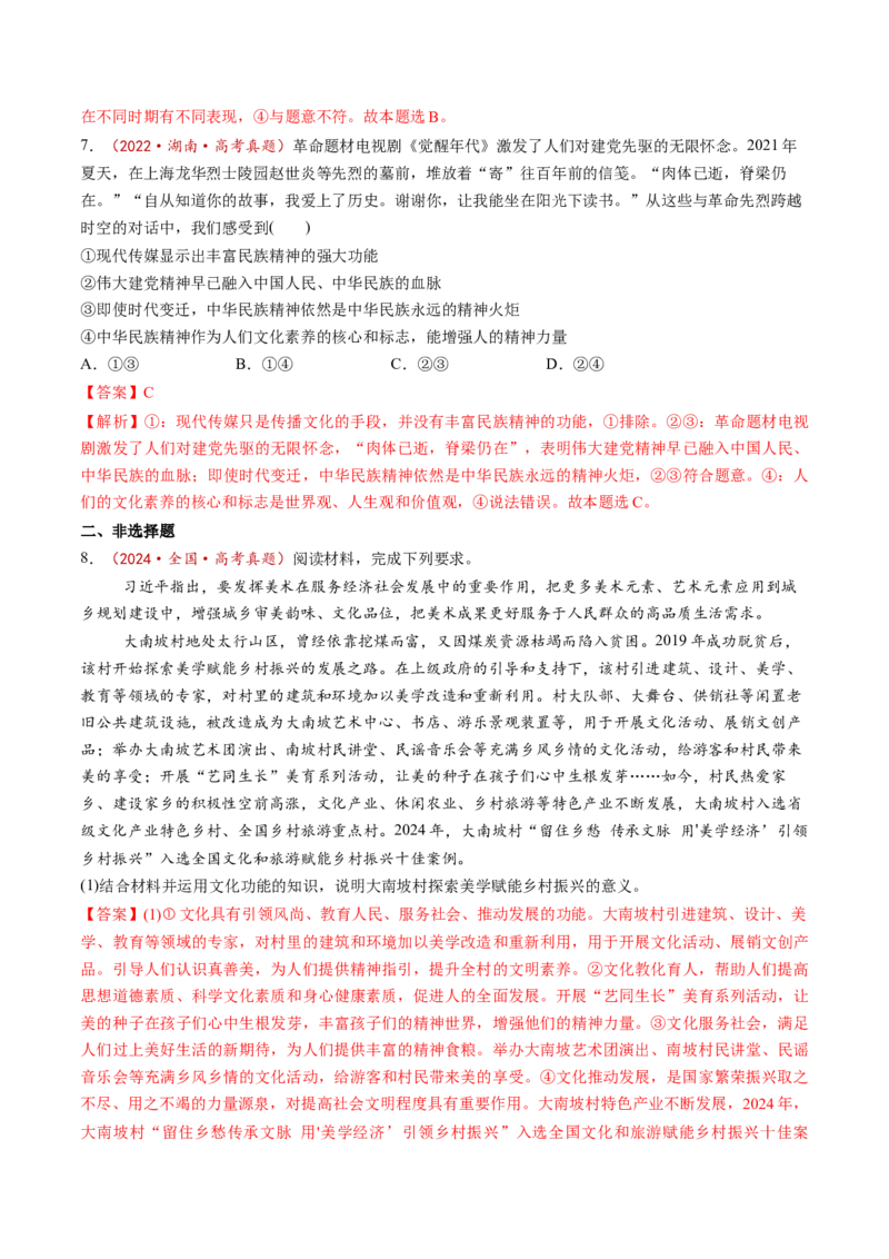 第07课继承发展中华优秀传统文化（讲义）（解析版）_8.2025政治总复习_2025年新高考资料_一轮复习_2025年高考政治一轮复习讲练测（新教材新高考）（完结）_必修4（包含2024高考真题）