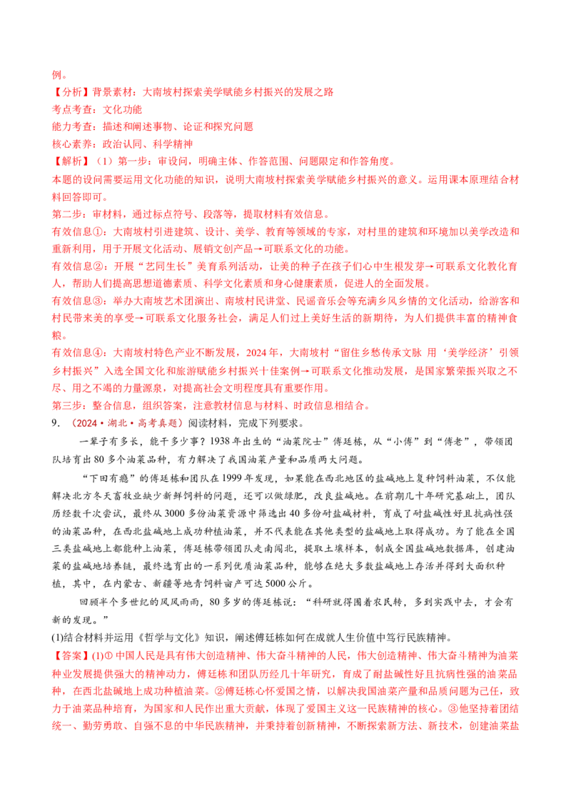 第07课继承发展中华优秀传统文化（讲义）（解析版）_8.2025政治总复习_2025年新高考资料_一轮复习_2025年高考政治一轮复习讲练测（新教材新高考）（完结）_必修4（包含2024高考真题）