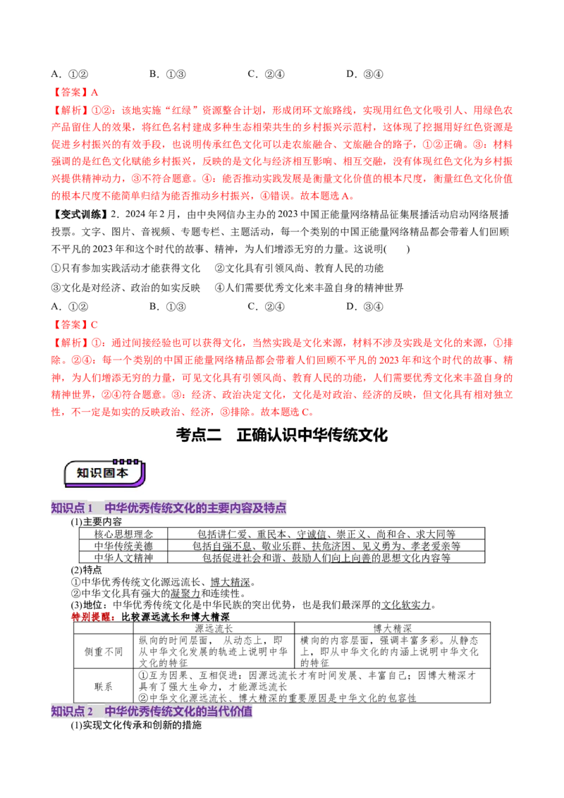第07课继承发展中华优秀传统文化（讲义）（解析版）_8.2025政治总复习_2025年新高考资料_一轮复习_2025年高考政治一轮复习讲练测（新教材新高考）（完结）_必修4（包含2024高考真题）