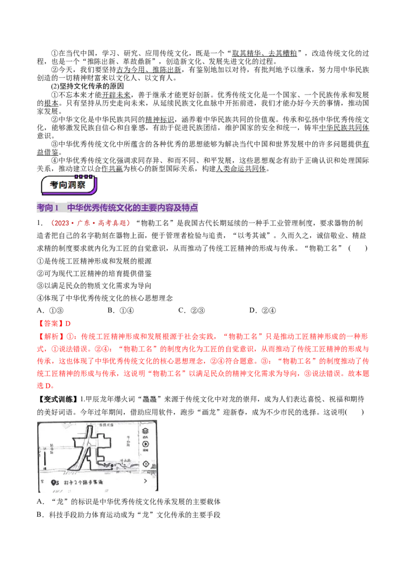 第07课继承发展中华优秀传统文化（讲义）（解析版）_8.2025政治总复习_2025年新高考资料_一轮复习_2025年高考政治一轮复习讲练测（新教材新高考）（完结）_必修4（包含2024高考真题）