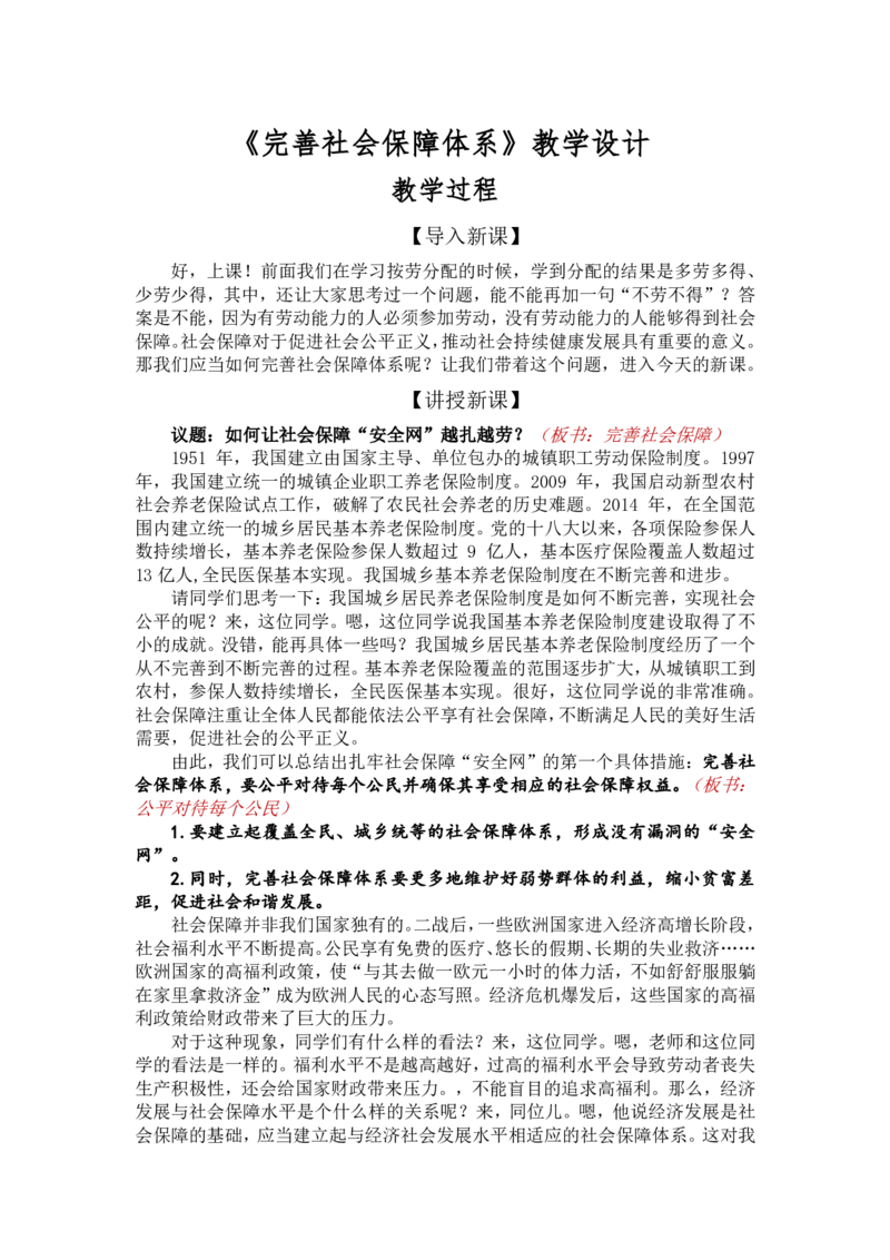 4.2完善社会保障体系_教资初高中_教资面试2025教资面试备考资料合集_教资面试资料合集_2025教资面试资料_25上教资面试中学合集_教资面试逐字稿_高中政治面试逐字稿合集_必修二
