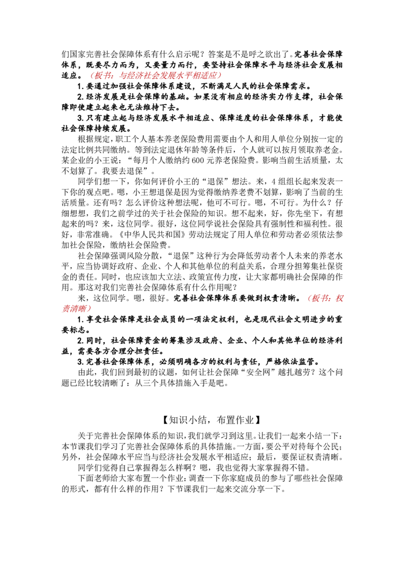 4.2完善社会保障体系_教资初高中_教资面试2025教资面试备考资料合集_教资面试资料合集_2025教资面试资料_25上教资面试中学合集_教资面试逐字稿_高中政治面试逐字稿合集_必修二
