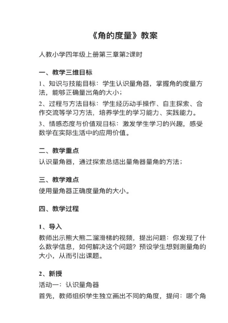 05角的度量_教资初高中_教资面试2025教资面试备考资料合集_教资面试资料合集_2025教资面试资料_25上教资面试中学合集_教资面试逐字稿_小学数学面试试讲稿180篇