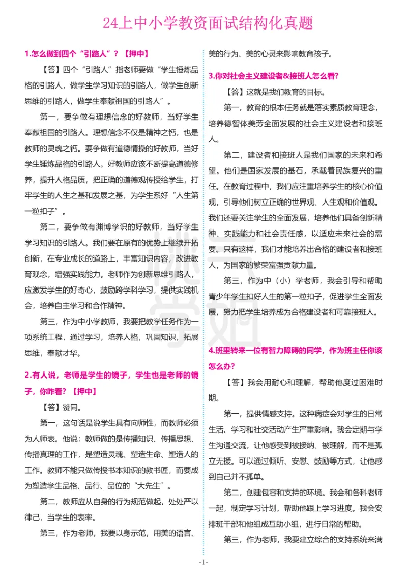 2024上结构化真题-小初高(1)_教资初高中_教资面试2025教资面试备考资料合集_教资面试资料合集_2025教资面试资料_25上教资面试-小学资料包_01结构化：真题17-24下⭐