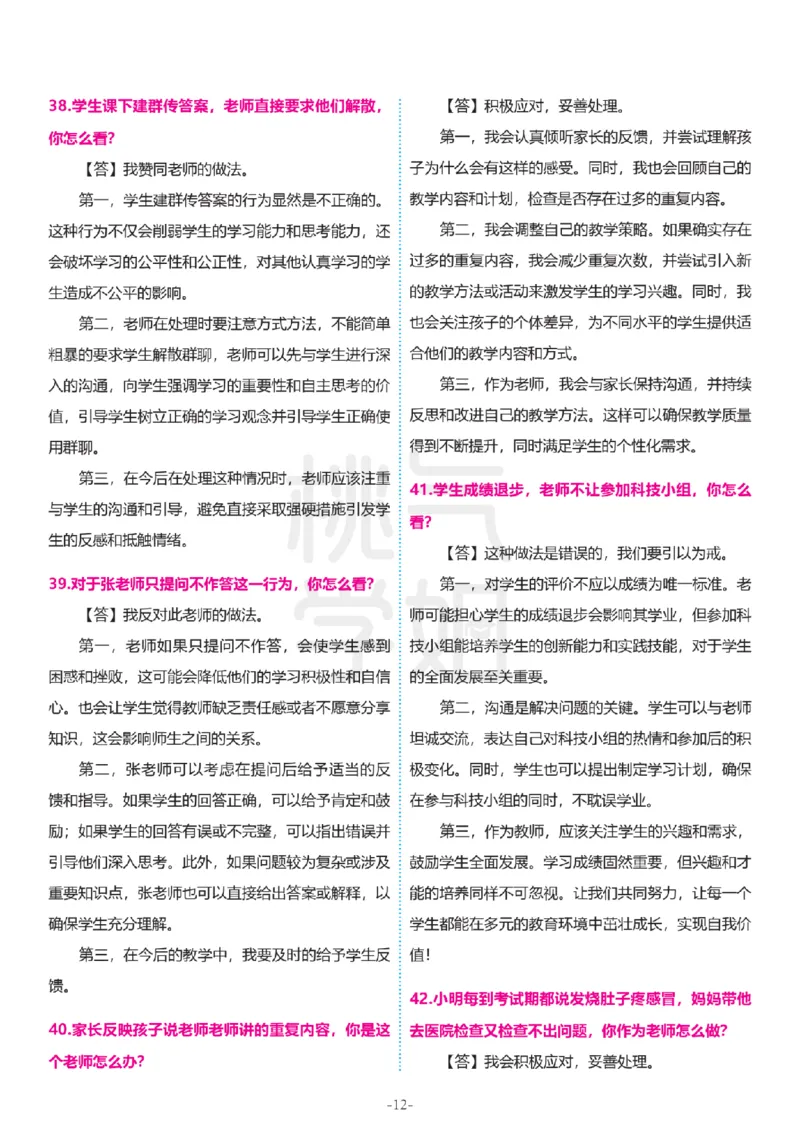 2024上结构化真题-小初高(1)_教资初高中_教资面试2025教资面试备考资料合集_教资面试资料合集_2025教资面试资料_25上教资面试-小学资料包_01结构化：真题17-24下⭐