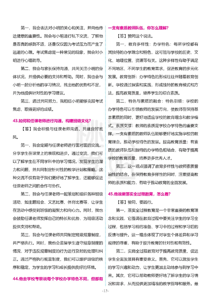 2024上结构化真题-小初高(1)_教资初高中_教资面试2025教资面试备考资料合集_教资面试资料合集_2025教资面试资料_25上教资面试-小学资料包_01结构化：真题17-24下⭐