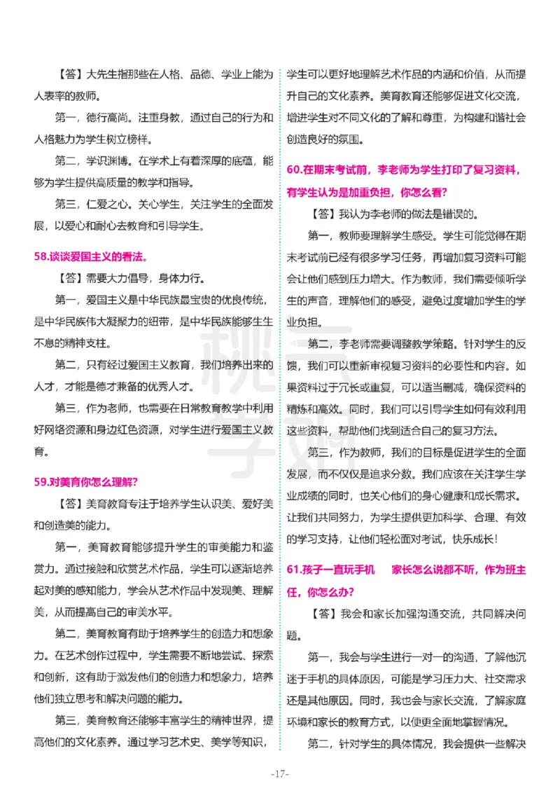 2024上结构化真题-小初高(1)_教资初高中_教资面试2025教资面试备考资料合集_教资面试资料合集_2025教资面试资料_25上教资面试-小学资料包_01结构化：真题17-24下⭐